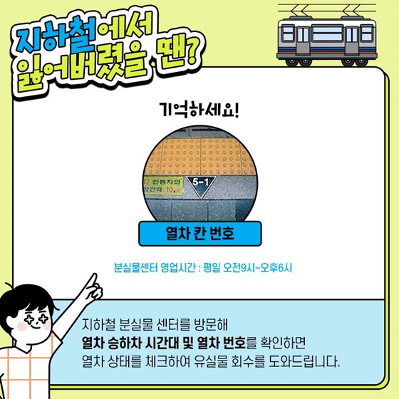 지하철에서 잃어버렸을 땐?