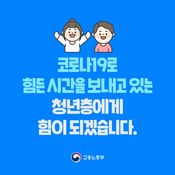 코로나19로 힘든 시간을 보내고 있는 청년층에게 힘이 되겠습니다.