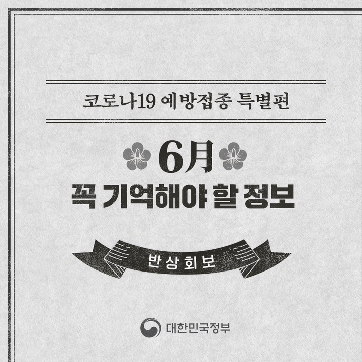 [6월 꼭 기억해야 할 정보] 코로나19 예방접종 특별편