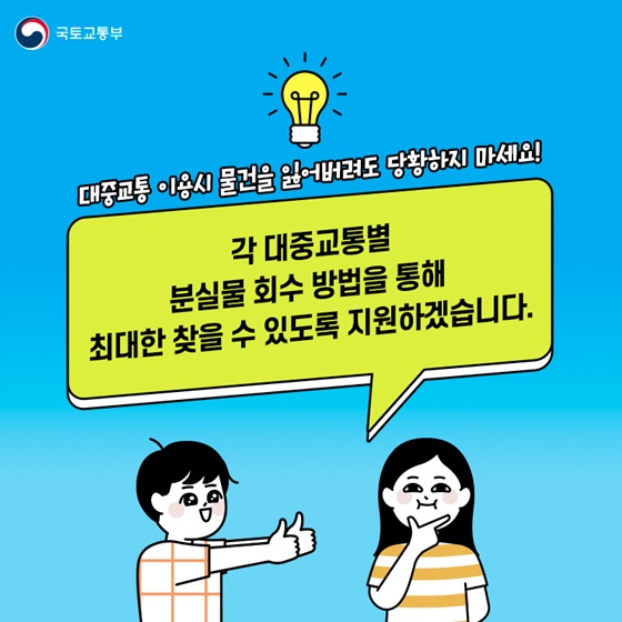 각 대중교통별 분실물 회수 방법을 통해 최대한 찾을 수 있도록 지원하겠습니다.