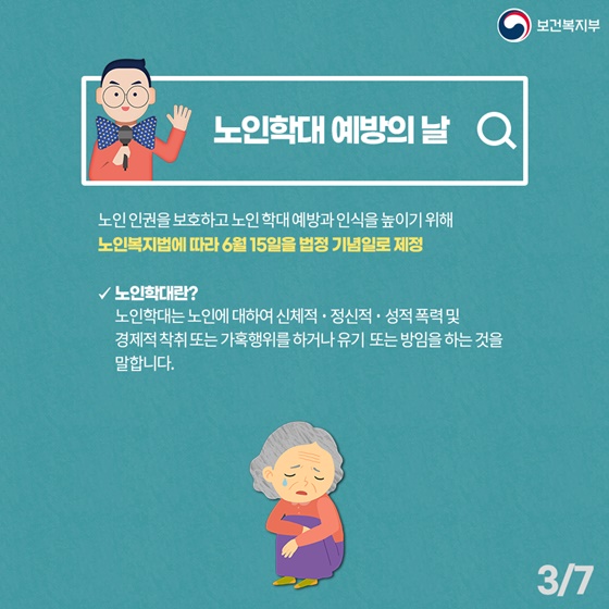 노인학대 예방의날