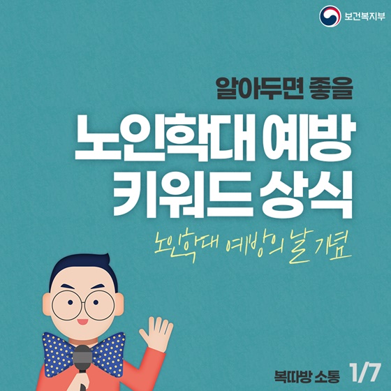 [노인학대 예방의 날 기념] 알아두면 좋을 노인학대 예방 키워드 상식