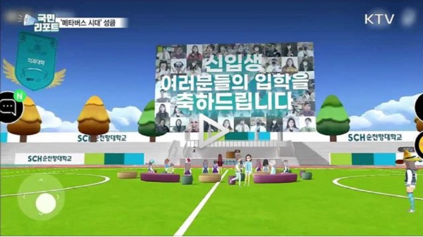 순천향대학교는 메타버스 앱 안에서 아바타를 통해 입학식을 열었다.(자료출처=KTV)