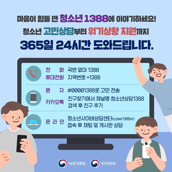 마음이 힘들 땐 청소년 1388에 이야기하세요!
