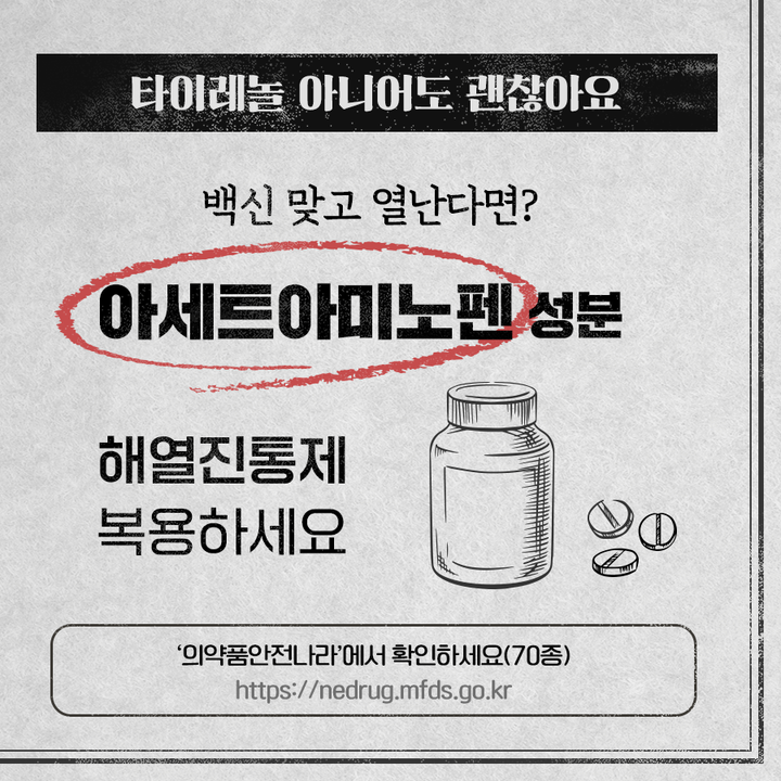 백신 맞고 열난다면?
아세트아미노펜 성분 해열진통제 복용하세요