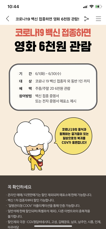 백신접종 후, 영화관 할인혜택도 꼭 챙기기 바란다.(출처=CGV 앱)