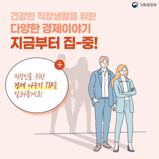 직장인을 위한 경제 나누기 TIP을 알려줄게요!