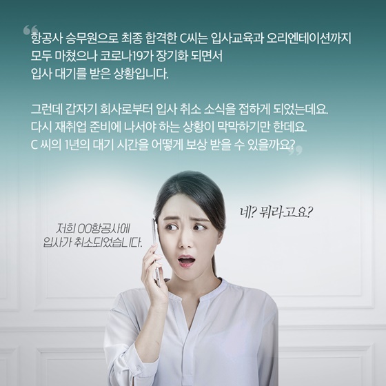 “저희 00항공사에 입사가 취소되었습니다.”