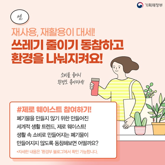 3. 재사용, 재활용이 대세! 쓰레기 줄이기 동참하고 환경을 나눠지켜요!