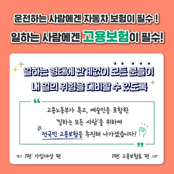 “고용노동부가 특고, 예술인을 포함한 ‘일하는 모든 사람’을 위하여 전국인 고용보험을 추진해 나가겠습니다!