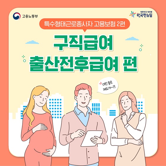 특수형태근로종사자 고용보험 2편 - 구직급여 출산전후급여 편