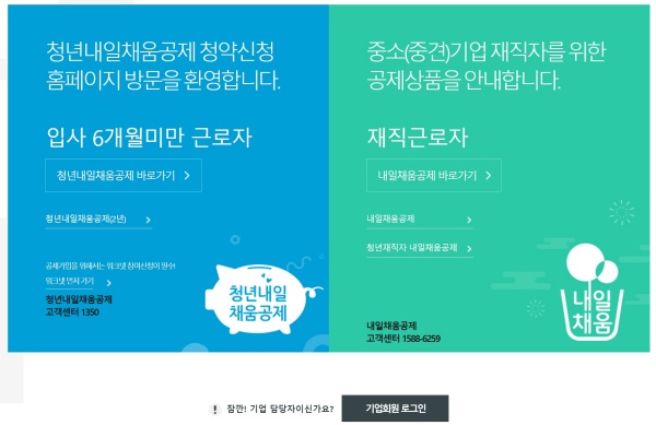 청년내일채움공제, 청년재직자내일채움공제 신청 홈페이지 화면