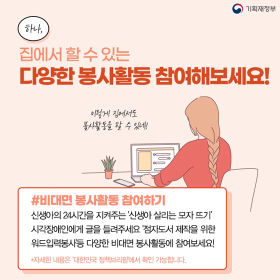 1. 집에서 할 수 있는 다양한 봉사활동 참여해보세요!