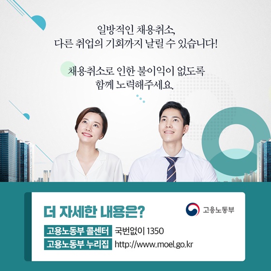 채용취소로 인한 불이익이 없도록 함께 노력해주세요.