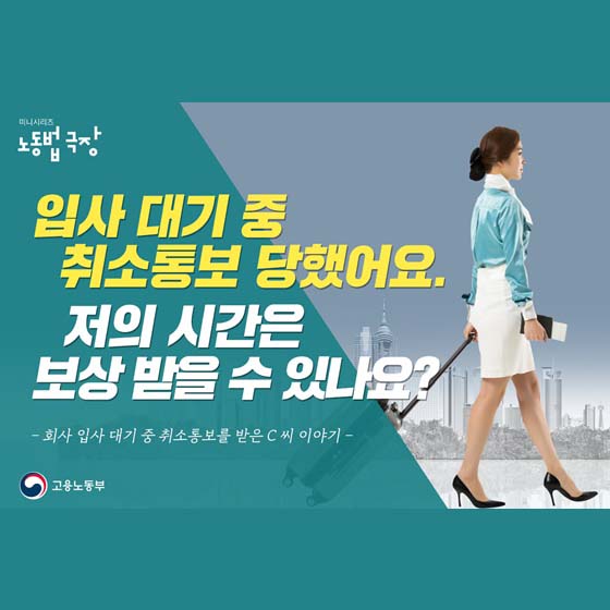 [노동법 극장] 입사 대기 중 취소통보, 저의 시간 보상 받을 수 있나요?