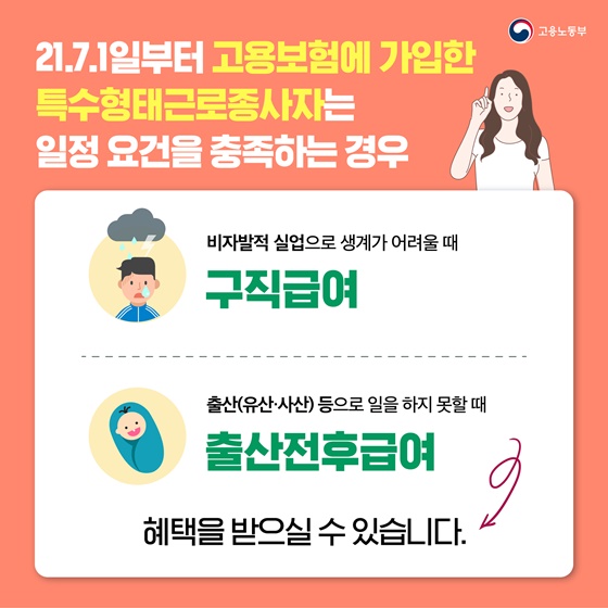 고용보험에 가입한 특수형태근로종사자는 일정 요건을 충족하는 경우 혜택을 받으실 수 있습니다.