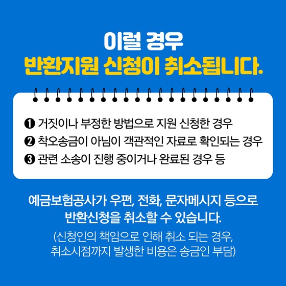 이럴 경우 반환지원 신청이 취소됩니다.