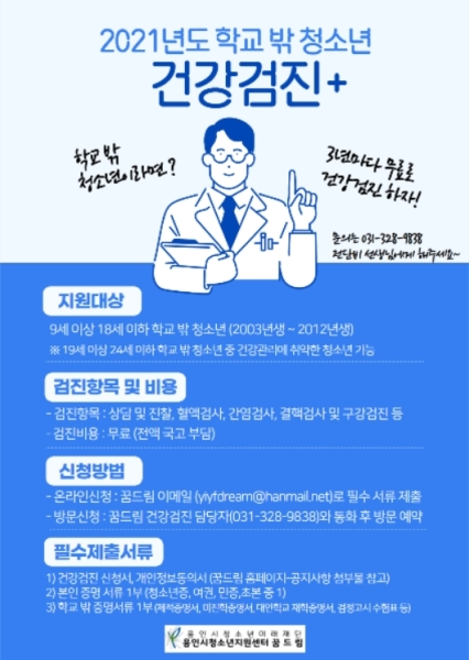 용인시 청소년지원센터 꿈드림 건강검진 홍보 포스터이다