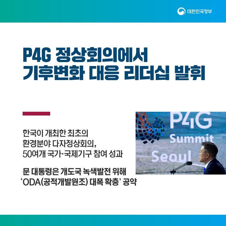 P4G 정상회의에서
기후변화 대응 리더십 발휘