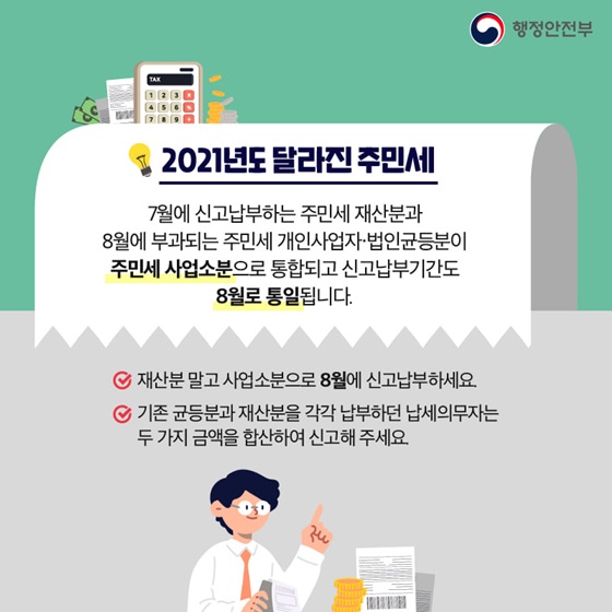 2021년도 달라진 주민세