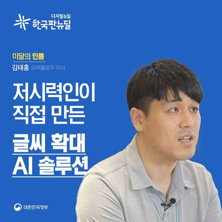 [이달의 한국판뉴딜  인물] 김태홍 (주)오버플로우 이사