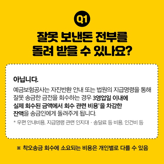 Q1. 잘못 보낸돈 전부를 돌려 받을 수 있나요?