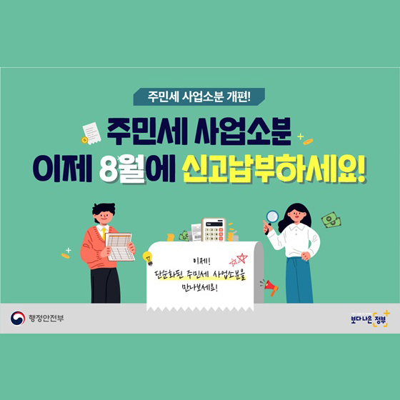 주민세 사업소분 이제 8월에 신고납부하세요!