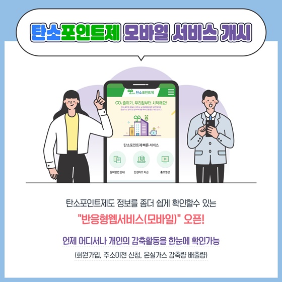 탄소포인트제 모바일 서비스 개시