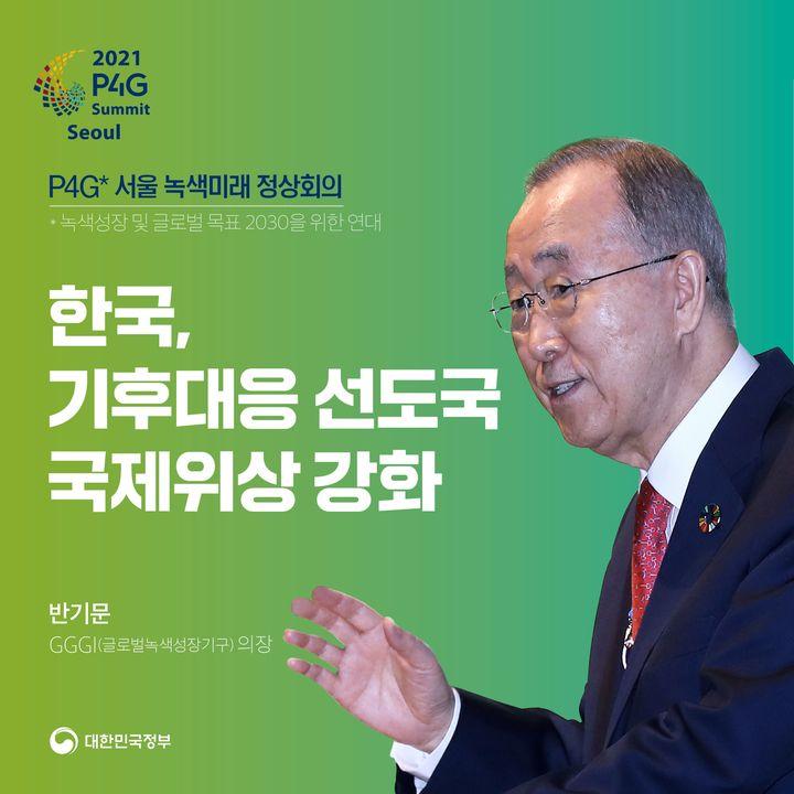 [P4G 서울 녹색미래 정상회의] “한국 기후대응 선도국 국제위상 강화”