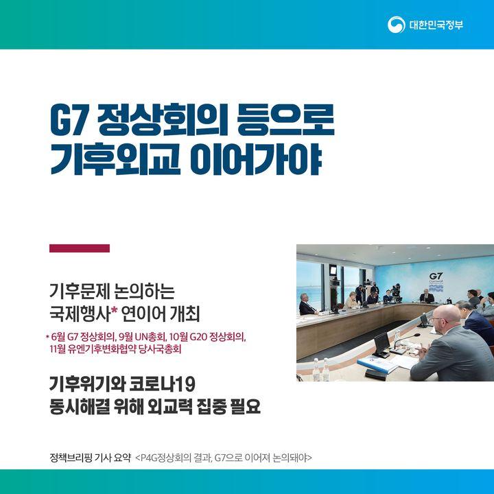 G7 정상회의 등으로
기후외교 이어가야