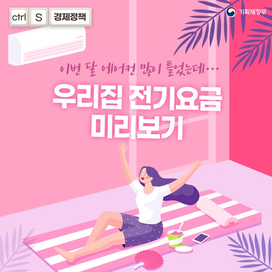 이번 달 에어컨 많이 틀었는데…우리집 전기요금 미리보기