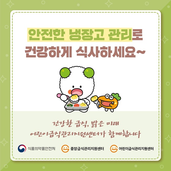 안전한 냉장고 관리로 건강하게 식사하세요~