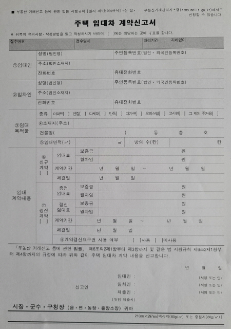 임대차 계약서 신고 항목은 임대인, 임차인의 인적사항, 임대목적물 정보(주소, 면적 또는 방수), 임대료, 계약 기간, 체결일 등이다. 갱신계약은 종전 임대료, 계약갱신요구권 사용 여부를 표시해야 한다.