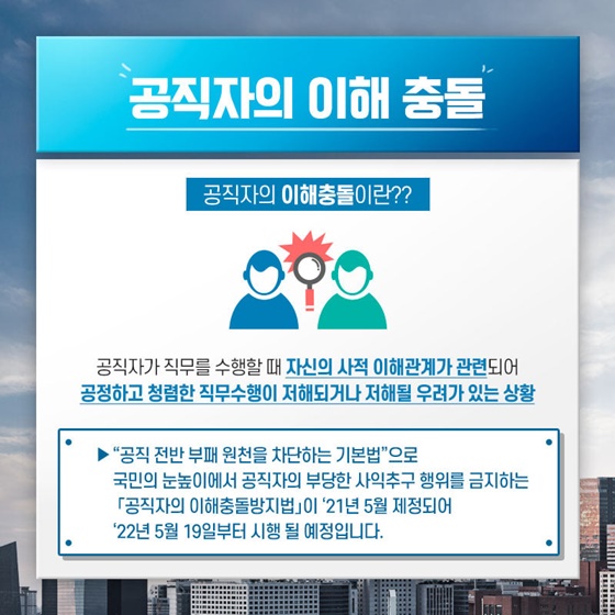 공직자의 이해충돌이란??