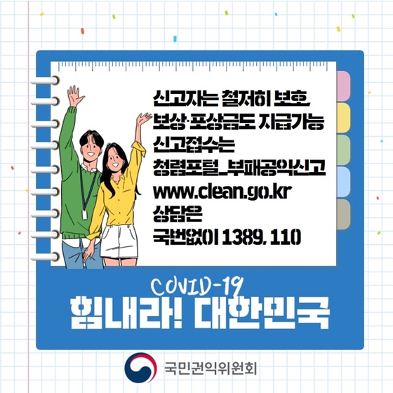 신고자는 철저히 보호, 보상·포상금도 지급가능