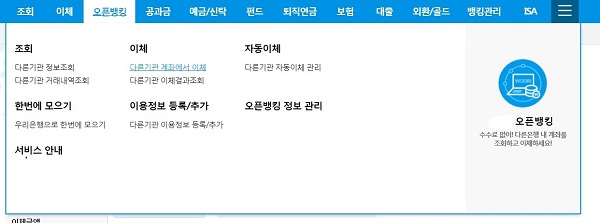 하나의 금융사 앱만으로 다른 금융사의 모든 본인 계좌를 조회하고 이체할 수 있는 오픈뱅킹