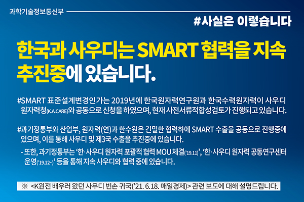 한·사우디, SMART 협력 지속 추진 중