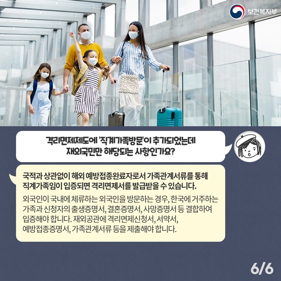 Q. 격리면제제도에 ‘직계가족방문’이 추가되었는데 재외국민만 해당되는 사항인가요?