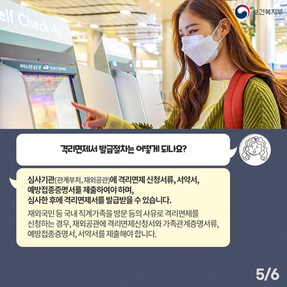 Q. 격리면제서 발급절차는 어떻게 되나요?