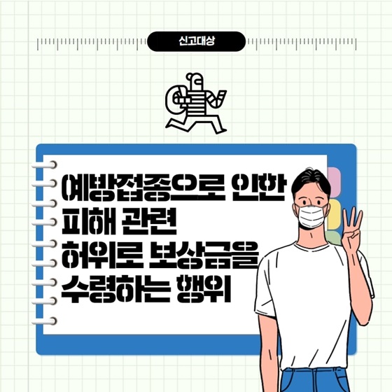 3. 예방접종으로 인한 피해 관련 허위로 보상금을 수령하는 행위