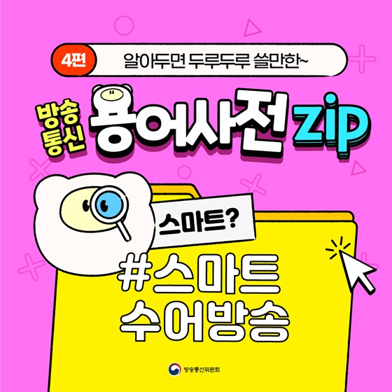 [방송통신 용어사전 zip] #스마트 수어방송