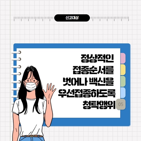 5. 정상적인 접종순서를 벗어나 백신을 우선접종하도록 청탁행위