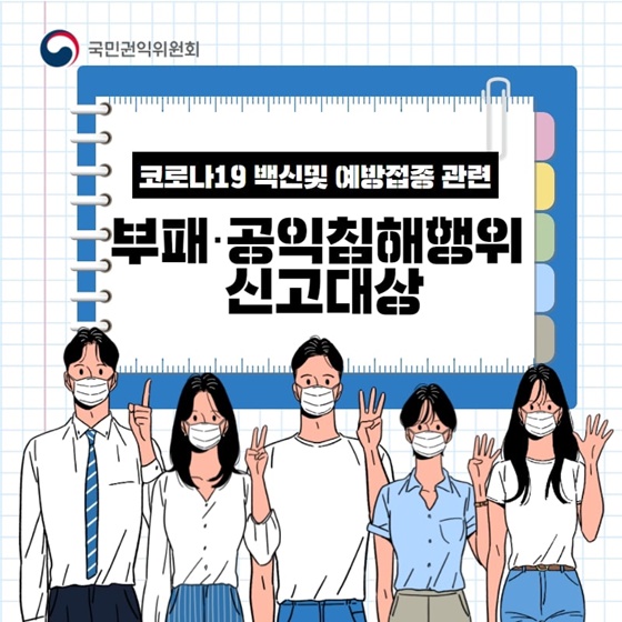 코로나19 백신 및 예방접종 관련 부패·공익침해 행위 신고대상은?