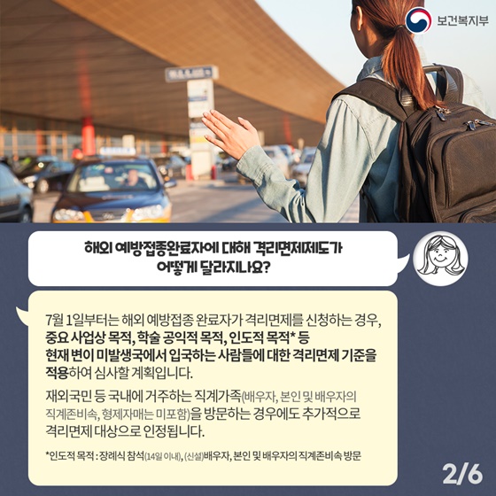 Q. 해외 예방접종완료자에 대해 격리면제제도가 어떻게 달라지나요?