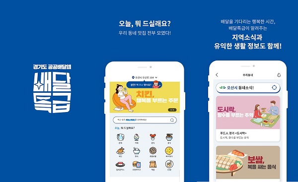 경기도 공공배달앱 '배달특급'