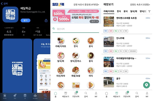 강원도 공공배달앱 '일단 시켜'