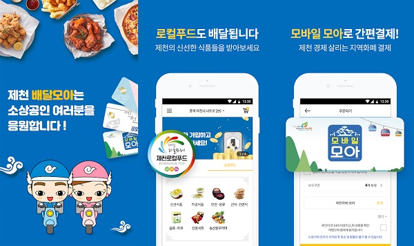 제천시 공공배달앱 '배달모아'