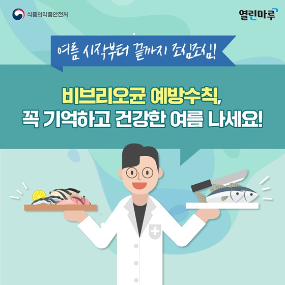 비브리오균 예방수칙, 꼭 기억하고 건강한 여름 나세요!