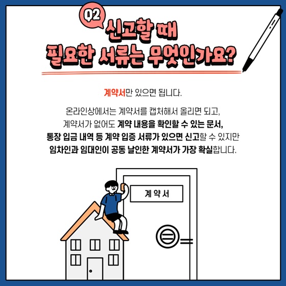 Q2. 신고할 때 필요한 서류는 무엇인가요?