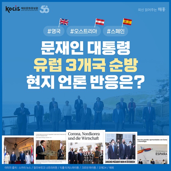 문재인 대통령 유럽 3개국 순방, 현지 언론 반응은?